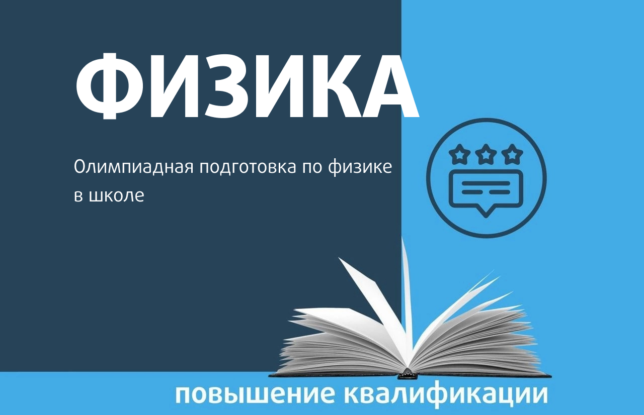 Реализация программ олимпиадной подготовки по физике в общеобразовательной  школе - Центр педагогического мастерства